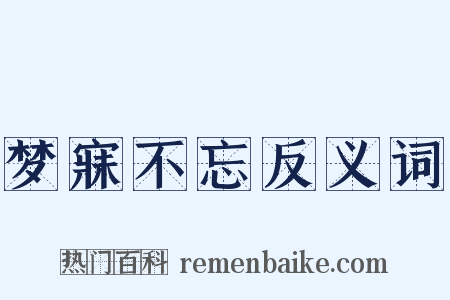 梦寐不忘反义词是什么意思的图片